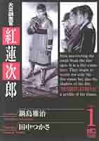 【中古】 火災調査官紅蓮次郎 ２/日本文芸社/田中つかさ 火災調査官 紅蓮次郎 2 | 鍋島雅治, 田中つかさ | マンガ